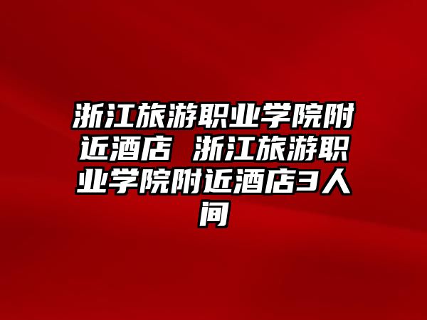 浙江旅游職業(yè)學院附近酒店 浙江旅游職業(yè)學院附近酒店3人間