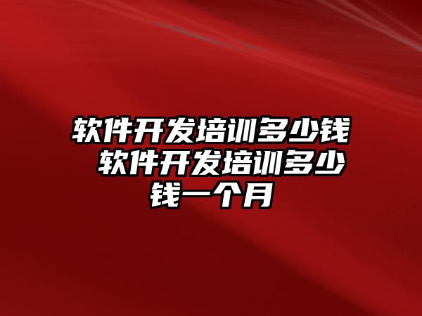 軟件開發培訓多少錢 軟件開發培訓多少錢一個月