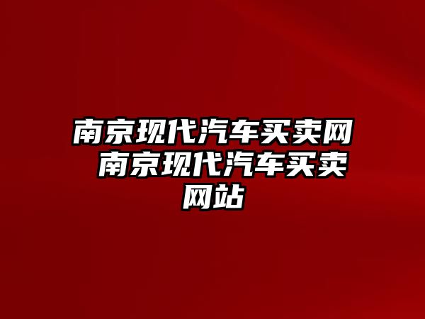南京現代汽車買賣網 南京現代汽車買賣網站