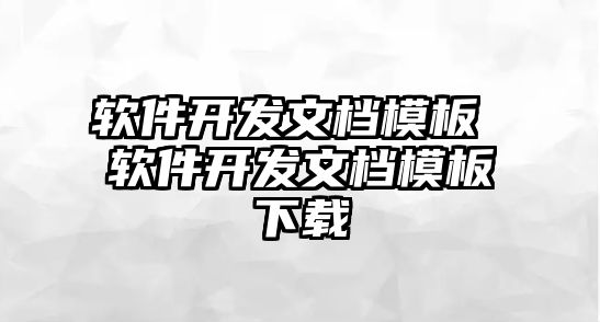 軟件開發文檔模板 軟件開發文檔模板下載