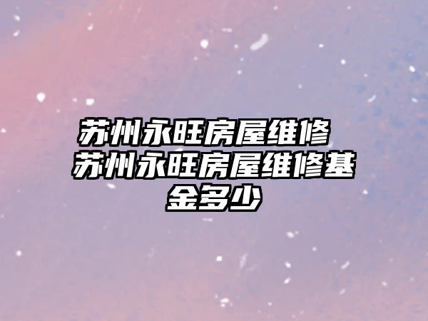 蘇州永旺房屋維修 蘇州永旺房屋維修基金多少