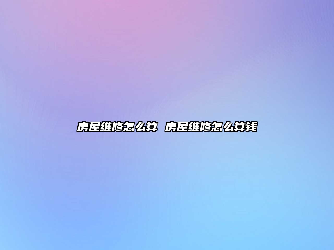 房屋維修怎么算 房屋維修怎么算錢