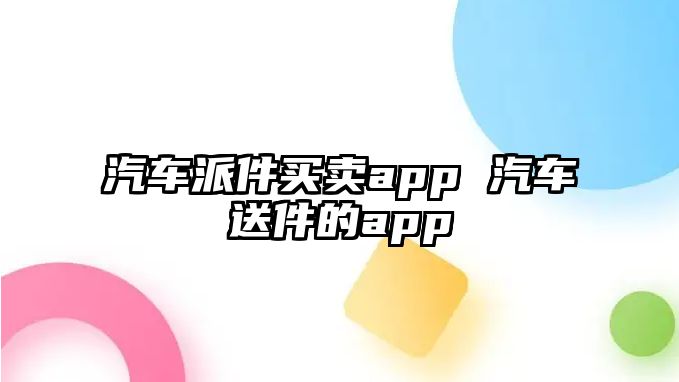 汽車派件買賣app 汽車送件的app