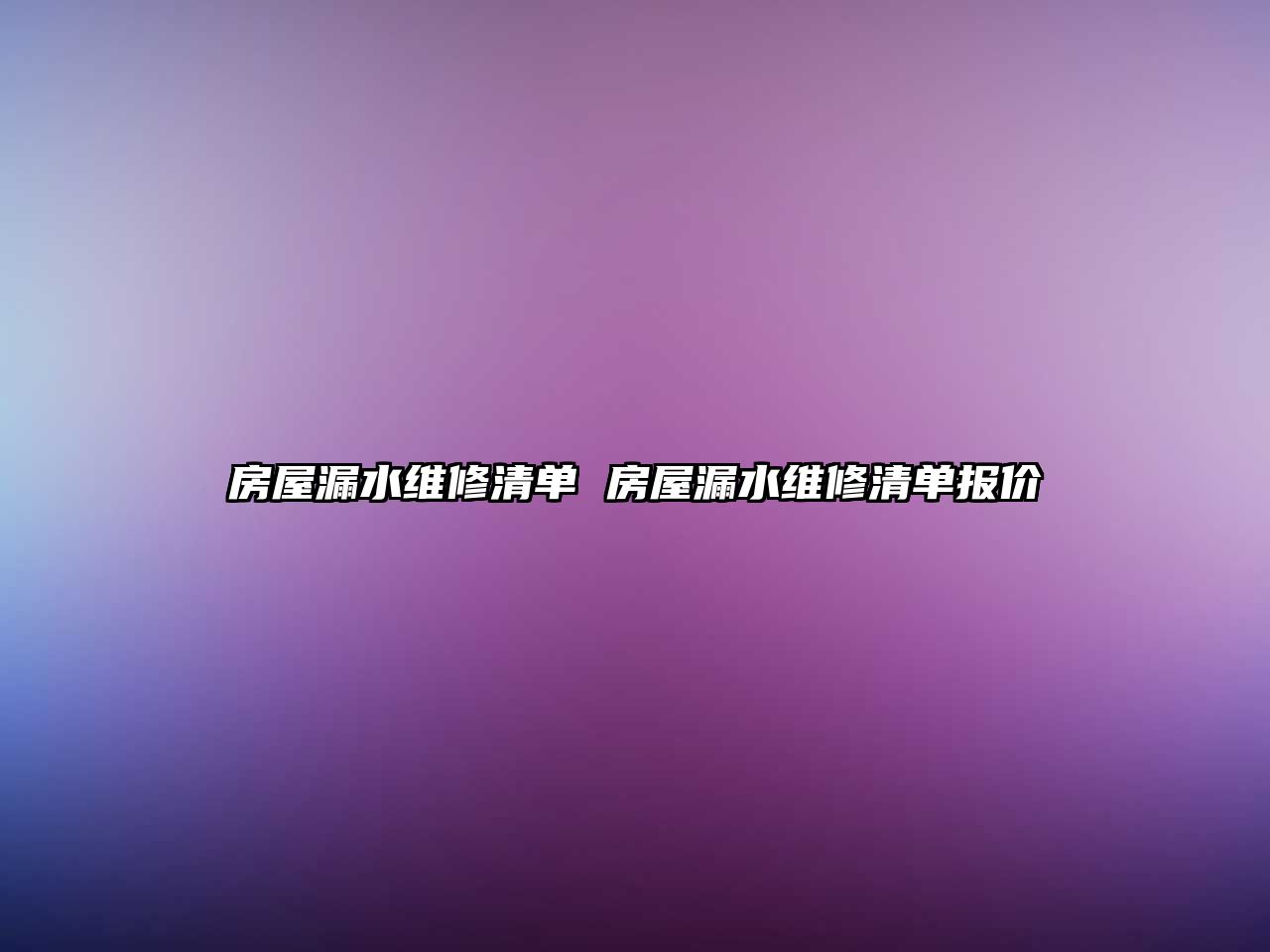 房屋漏水維修清單 房屋漏水維修清單報價