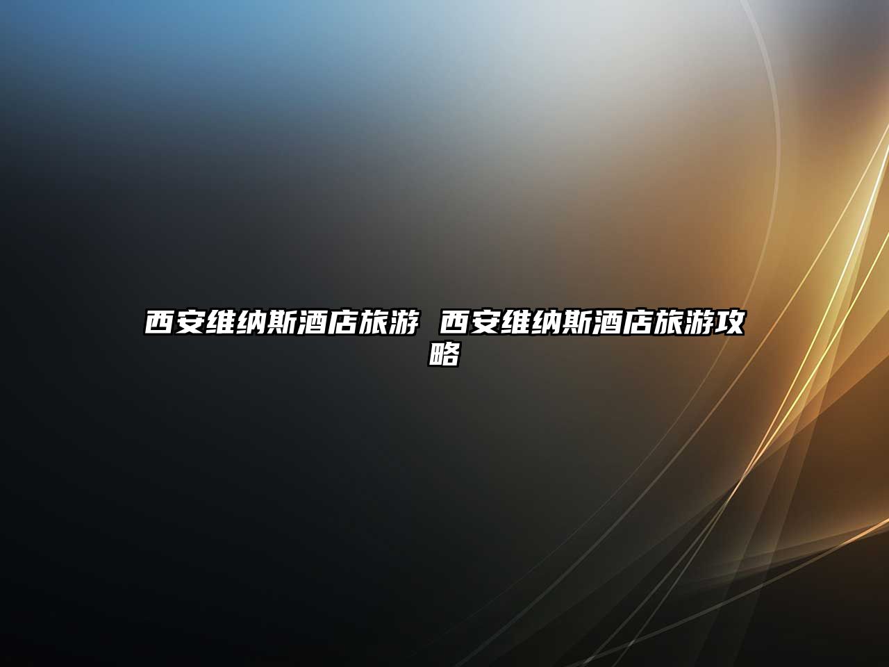 西安維納斯酒店旅游 西安維納斯酒店旅游攻略