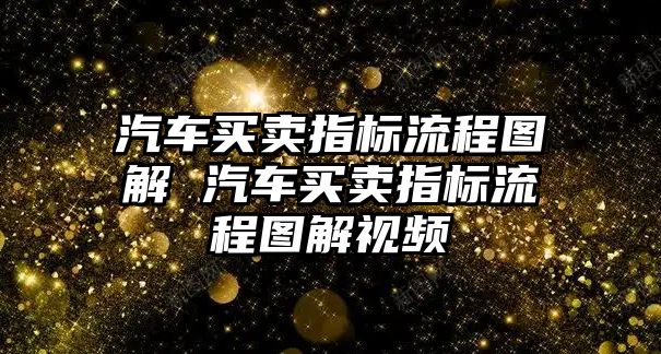 汽車買賣指標流程圖解 汽車買賣指標流程圖解視頻