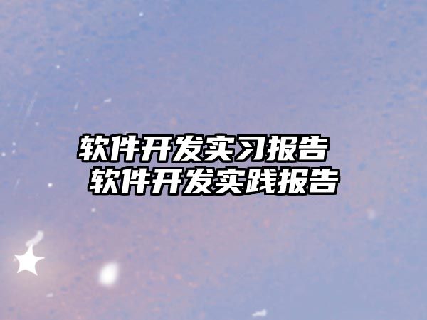 軟件開發實習報告 軟件開發實踐報告