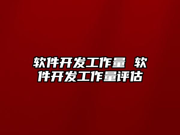 軟件開發工作量 軟件開發工作量評估