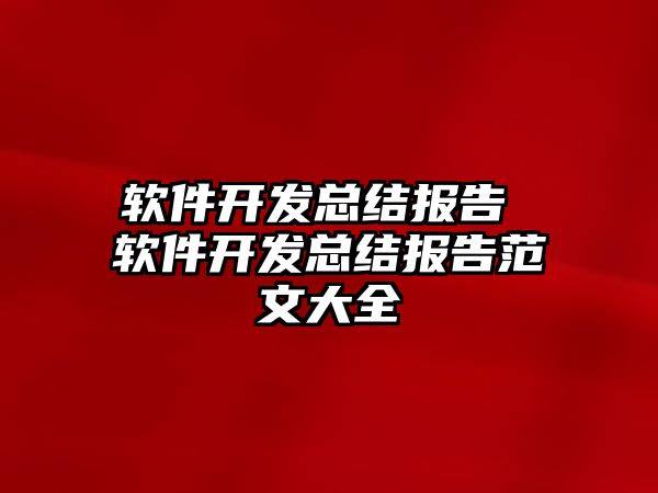 軟件開發總結報告 軟件開發總結報告范文大全