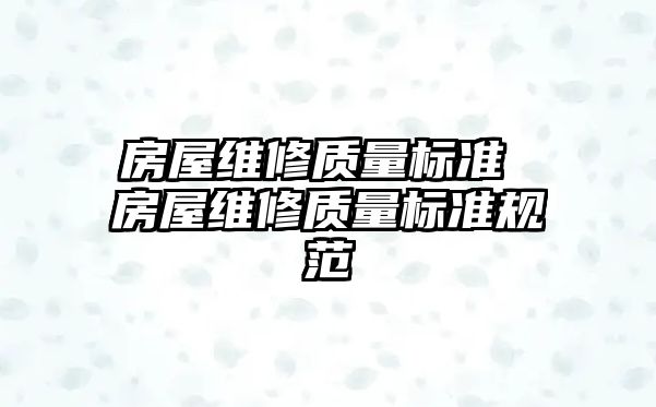 房屋維修質量標準 房屋維修質量標準規范
