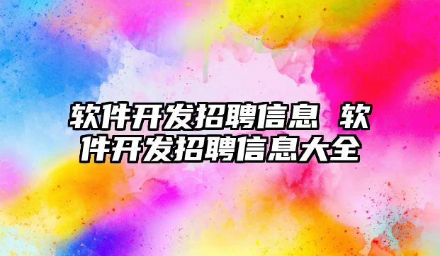 軟件開發招聘信息 軟件開發招聘信息大全