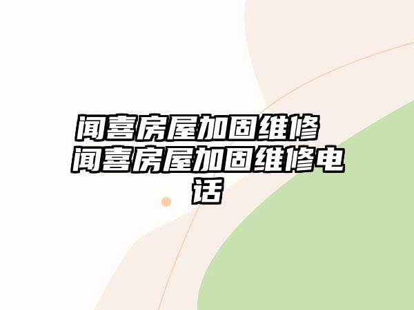 聞喜房屋加固維修 聞喜房屋加固維修電話
