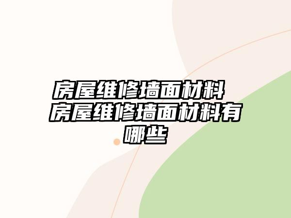 房屋維修墻面材料 房屋維修墻面材料有哪些