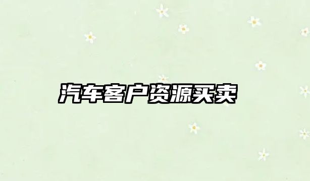 汽車客戶資源買賣 