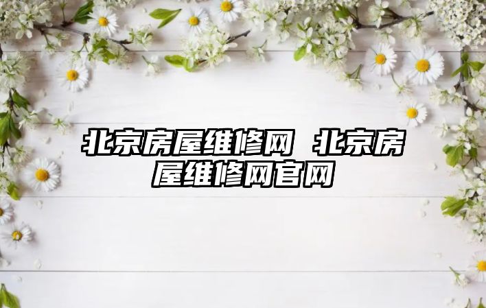 北京房屋維修網(wǎng) 北京房屋維修網(wǎng)官網(wǎng)