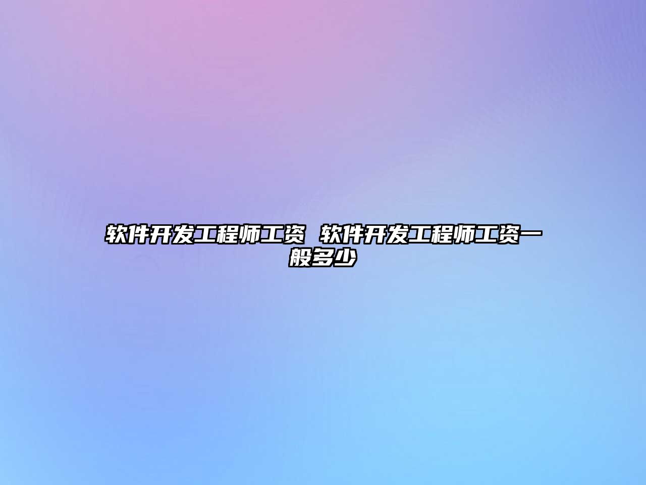 軟件開發工程師工資 軟件開發工程師工資一般多少