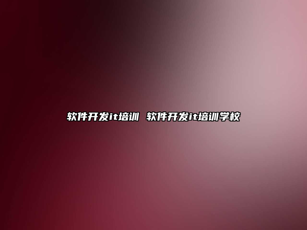 軟件開(kāi)發(fā)it培訓(xùn) 軟件開(kāi)發(fā)it培訓(xùn)學(xué)校