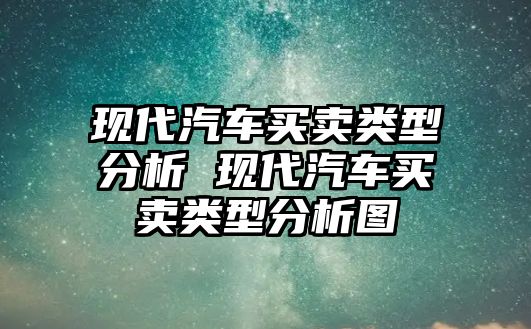 現代汽車買賣類型分析 現代汽車買賣類型分析圖