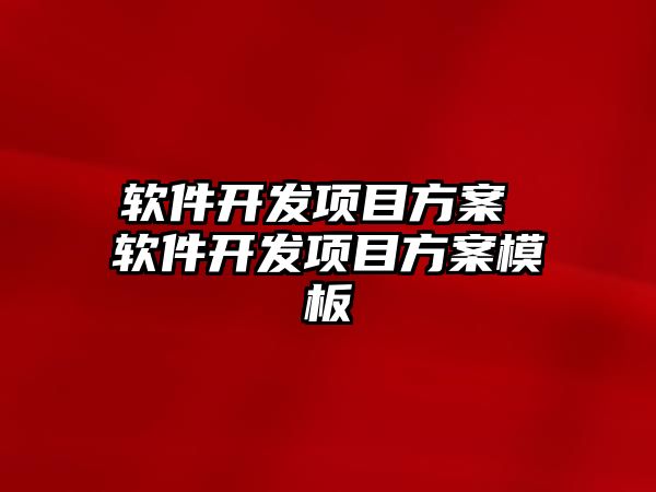 軟件開發項目方案 軟件開發項目方案模板