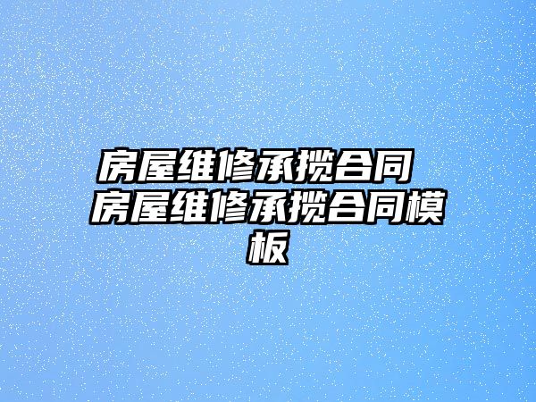 房屋維修承攬合同 房屋維修承攬合同模板