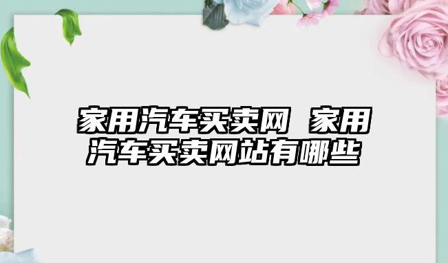 家用汽車買賣網 家用汽車買賣網站有哪些