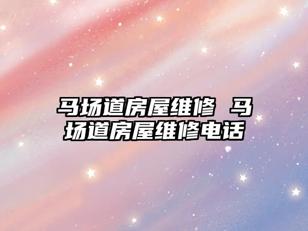 馬場道房屋維修 馬場道房屋維修電話