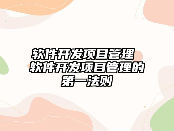 軟件開發項目管理 軟件開發項目管理的第一法則