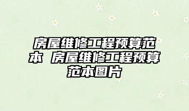 房屋維修工程預(yù)算范本 房屋維修工程預(yù)算范本圖片