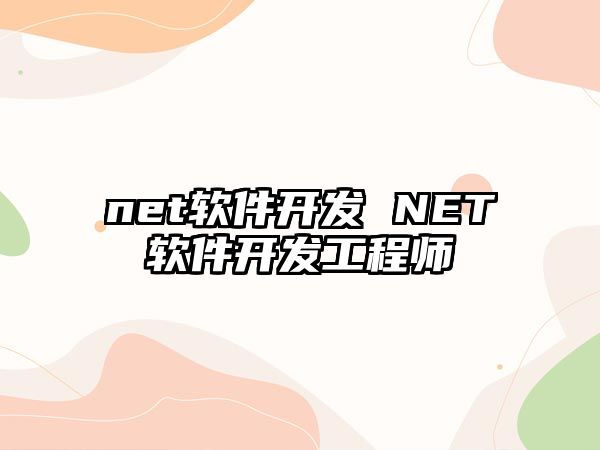 net軟件開發 NET軟件開發工程師
