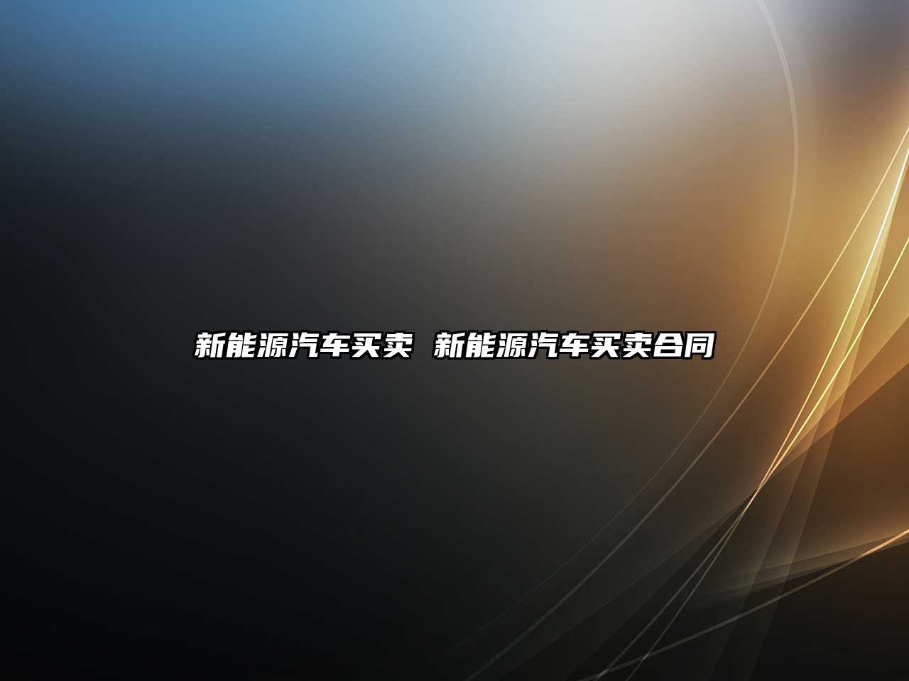 新能源汽車買賣 新能源汽車買賣合同