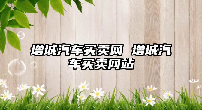 增城汽車買賣網 增城汽車買賣網站