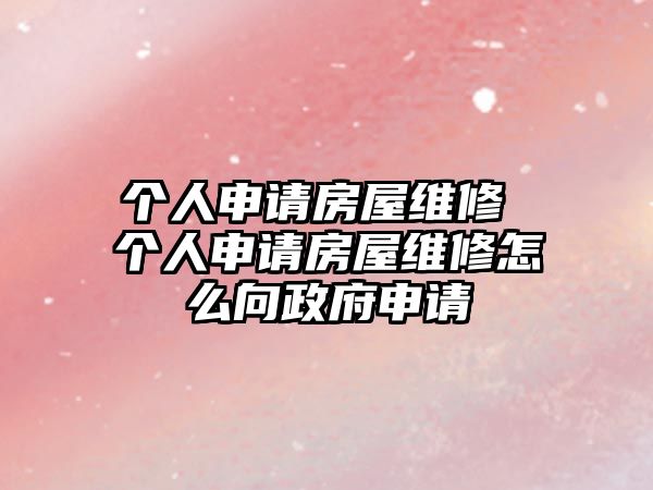 個人申請房屋維修 個人申請房屋維修怎么向政府申請