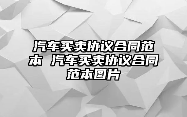 汽車買賣協議合同范本 汽車買賣協議合同范本圖片