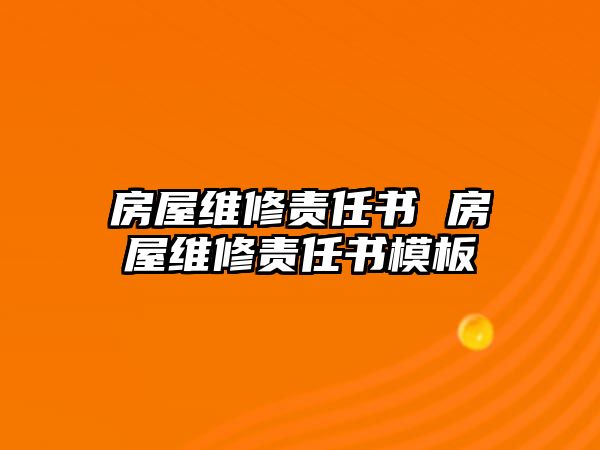 房屋維修責任書 房屋維修責任書模板