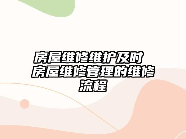 房屋維修維護及時 房屋維修管理的維修流程