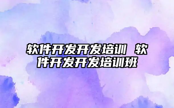 軟件開發開發培訓 軟件開發開發培訓班