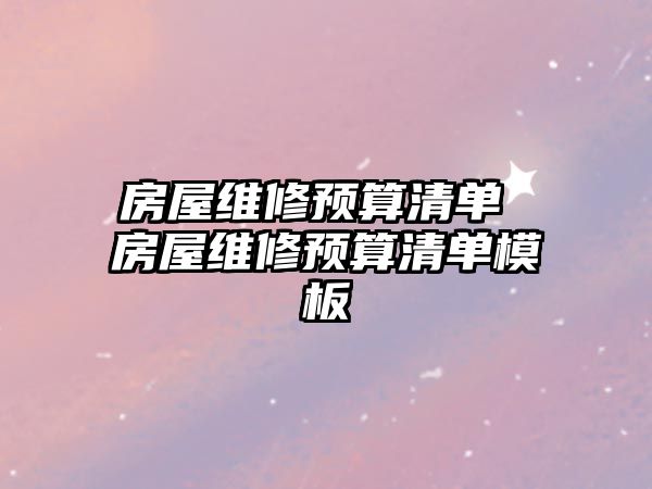 房屋維修預算清單 房屋維修預算清單模板