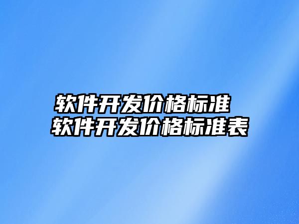 軟件開發價格標準 軟件開發價格標準表