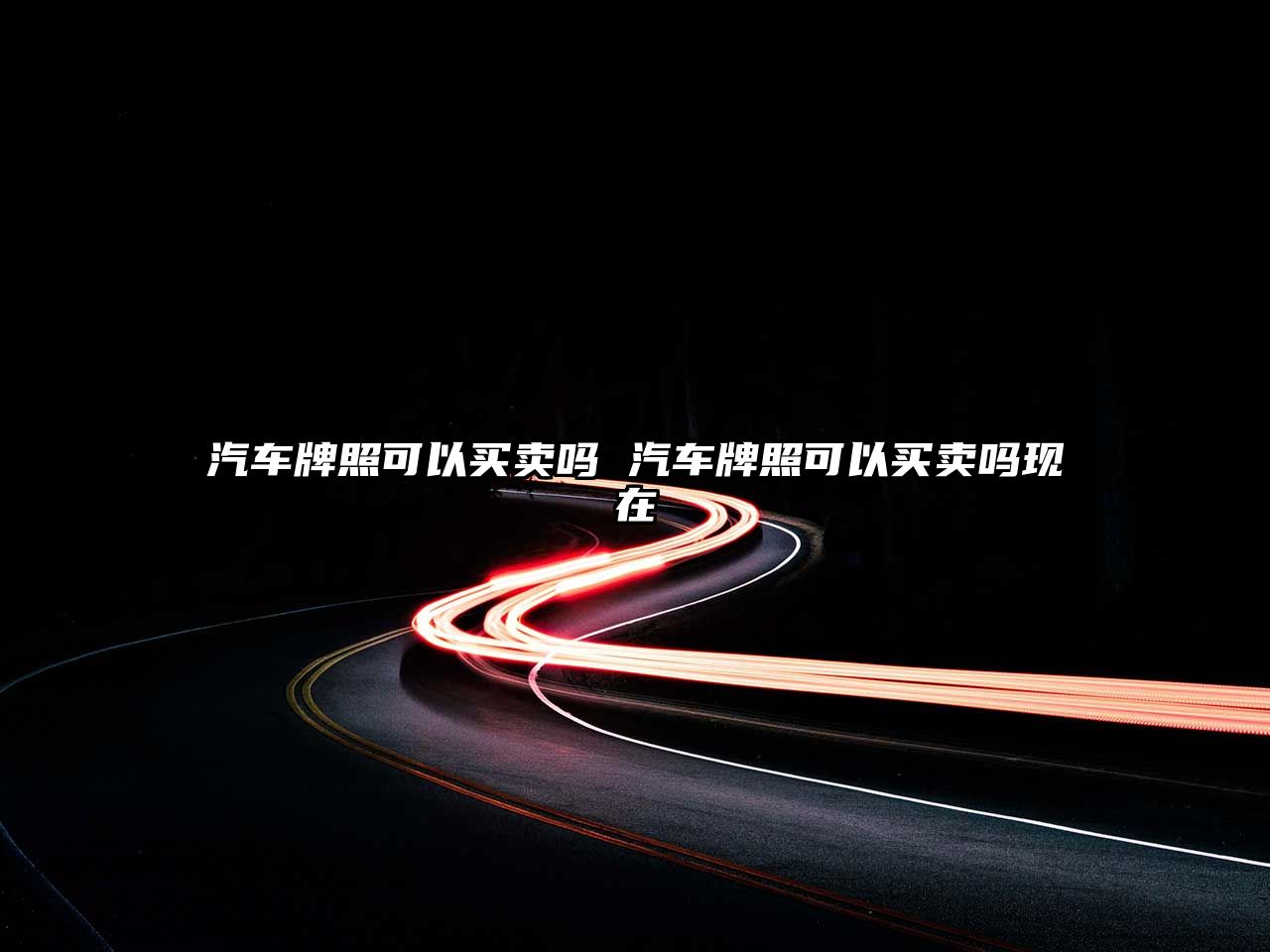 汽車牌照可以買賣嗎 汽車牌照可以買賣嗎現在