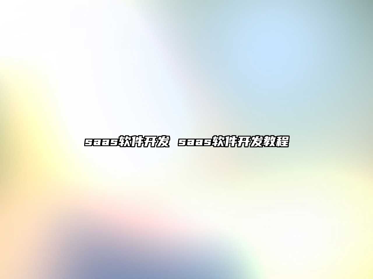 saas軟件開(kāi)發(fā) saas軟件開(kāi)發(fā)教程