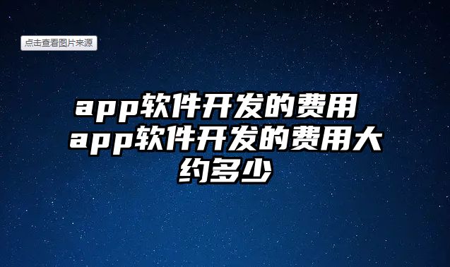 app軟件開發的費用 app軟件開發的費用大約多少