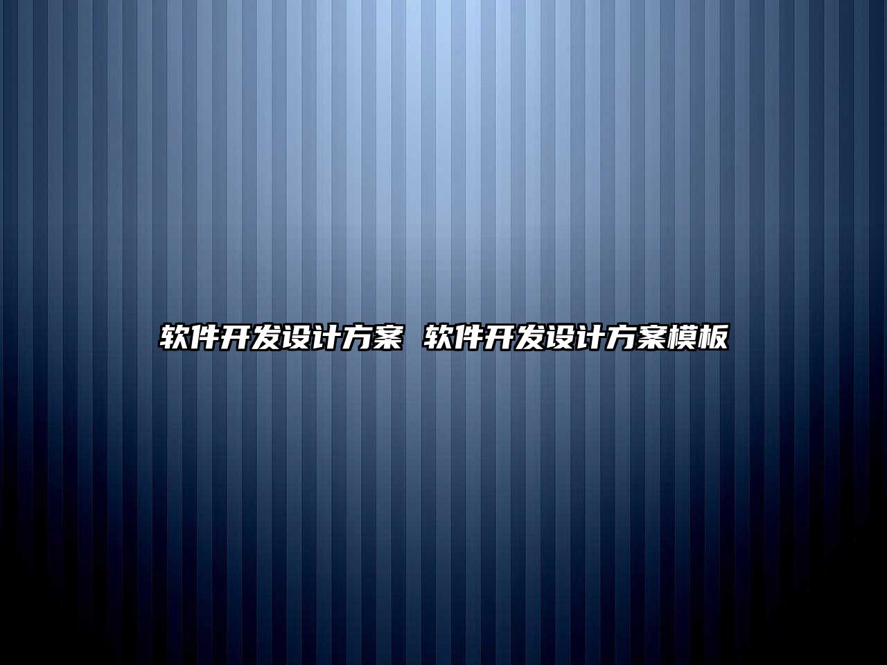 軟件開發設計方案 軟件開發設計方案模板