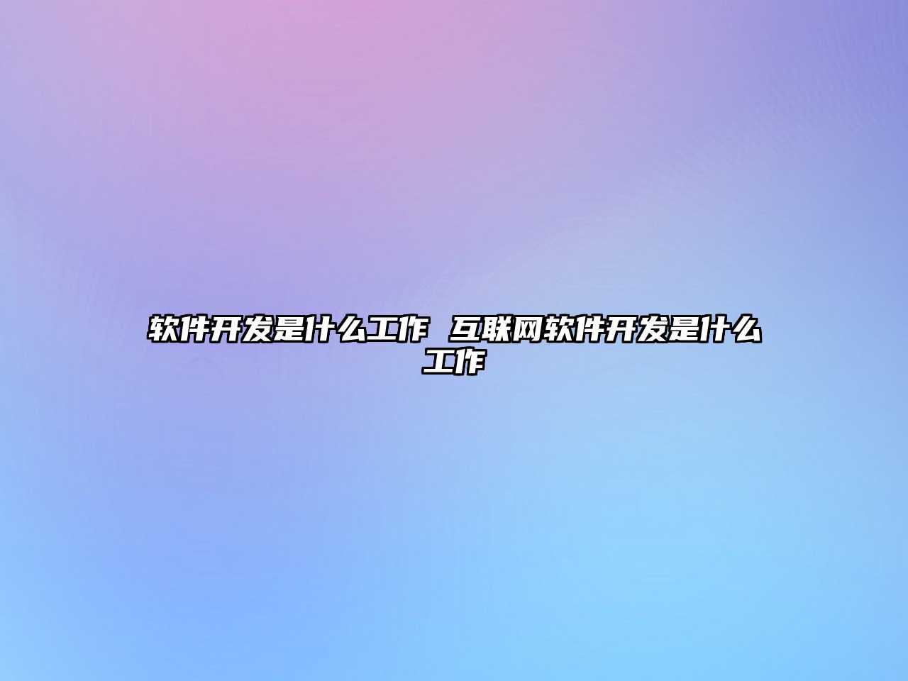 軟件開發是什么工作 互聯網軟件開發是什么工作