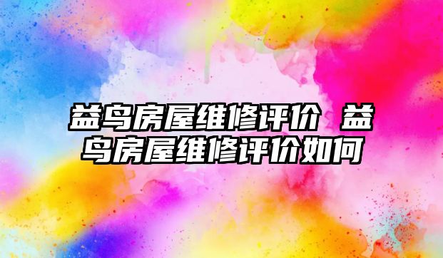 益鳥房屋維修評價 益鳥房屋維修評價如何