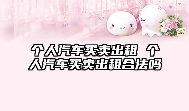 個人汽車買賣出租 個人汽車買賣出租合法嗎
