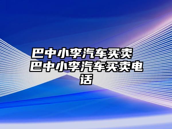 巴中小李汽車買賣 巴中小李汽車買賣電話