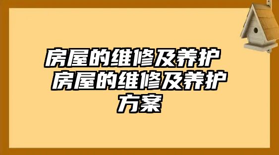房屋的維修及養護 房屋的維修及養護方案