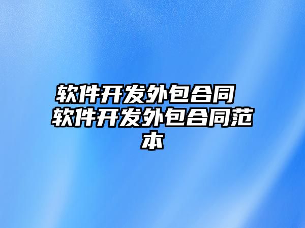 軟件開發外包合同 軟件開發外包合同范本