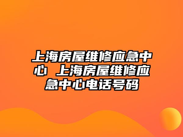 上海房屋維修應急中心 上海房屋維修應急中心電話號碼