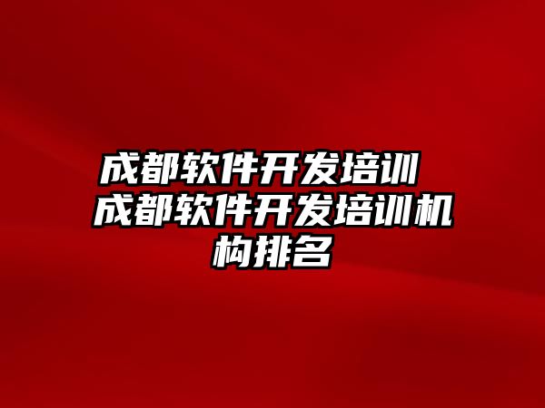 成都軟件開發培訓 成都軟件開發培訓機構排名